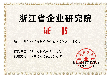 喜報！省級企業(yè)研究院！