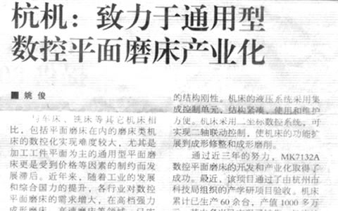 機(jī)床工具周刊：杭機(jī)致力于通用型數(shù)控平面磨床產(chǎn)業(yè)化