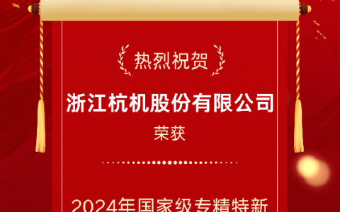 2024年國家級(jí)專精特新重點(diǎn)“小巨人”企業(yè)！