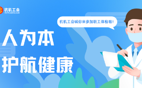 杭機(jī)“紅五月”系列活動之職工體檢——以人為本顯擔(dān)當(dāng) 關(guān)愛職工護(hù)健康