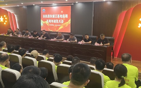 奮進五載再出發(fā)，健步邁向新征程——杭機股份浦江基地啟用五周年動員大會暨環(huán)湖健步走活動圓滿落幕！